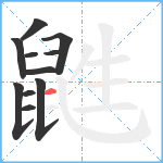 鼪笔顺分解图片11