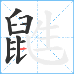 鼪笔顺分解图片12