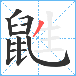 鼪笔顺分解图片14