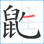 鼪笔顺分解图片15