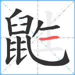 鼪笔顺分解图片16