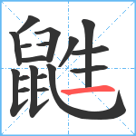 鼪笔顺分解图片18