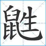 鼪笔顺分解图片19