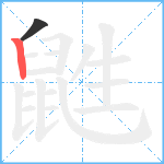 鼪笔顺分解图片2