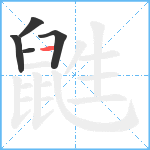 鼪笔顺分解图片5