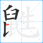 鼪笔顺分解图片8