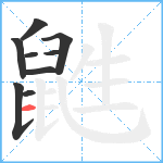 鼪笔顺分解图片9