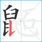 鼫笔顺分解图片10