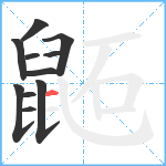 鼫笔顺分解图片11