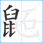 鼫笔顺分解图片12