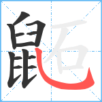 鼫笔顺分解图片13