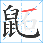 鼫笔顺分解图片14