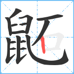 鼫笔顺分解图片16