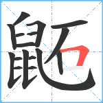 鼫笔顺分解图片17