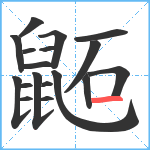 鼫笔顺分解图片18