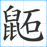 鼫笔顺分解图片19