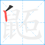 鼫笔顺分解图片2