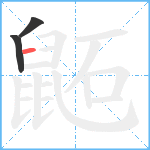 鼫笔顺分解图片3