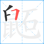 鼫笔顺分解图片4