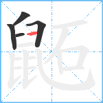 鼫笔顺分解图片5