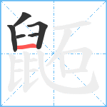 鼫笔顺分解图片6