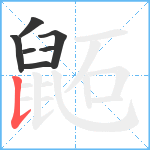 鼫笔顺分解图片7