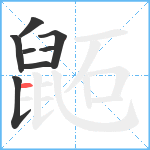 鼫笔顺分解图片8