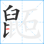 鼫笔顺分解图片9