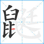 鼮笔顺分解图片12