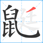 鼮笔顺分解图片14