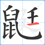 鼮笔顺分解图片17