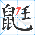 鼮笔顺分解图片18