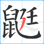 鼮笔顺分解图片19