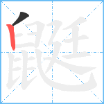 鼮笔顺分解图片2