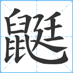 鼮笔顺分解图片21