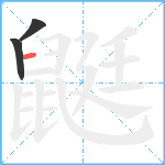 鼮笔顺分解图片3