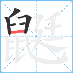 鼮笔顺分解图片6