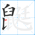 鼮笔顺分解图片8