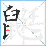 鼮笔顺分解图片9