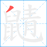 鼱笔顺分解图片1