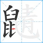 鼱笔顺分解图片12