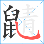 鼱笔顺分解图片13