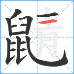 鼱笔顺分解图片15