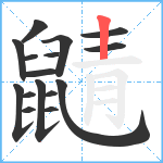 鼱笔顺分解图片16