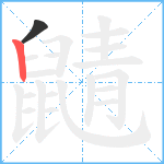 鼱笔顺分解图片2