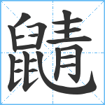 鼱笔顺分解图片22