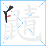 鼱笔顺分解图片3