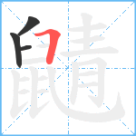 鼱笔顺分解图片4