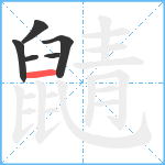 鼱笔顺分解图片6