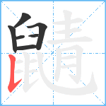 鼱笔顺分解图片7